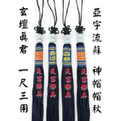 【天富佛俱】亞字流蘇 武財神 玄壇真君 1尺3用 1尺6用 神明帽流蘇 神帽流蘇 帽墜 帽秋 玉佩掛飾