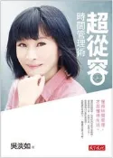 超從容時間管理術[二手書_良好]9425 TAAZE讀冊生活