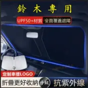 【源一商社】Suzuki鈴木遮陽擋 專用遮光簾 Alto Ignis SX4 Swift Jimny Vitara 前擋風玻