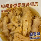 《鳳皇泡爪王》檸檬百香果無骨鳳爪小吃300g零食 /滷味 /手作去骨雞爪 /下酒菜 /冷凍食品 /大陸零食