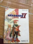 光明與黑暗續戰篇2完全攻略本