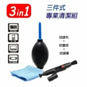 鋼普拉 eye攝影 【攝界】三合一高級 清潔組 單眼 微單眼 類單眼 手機 強力吹球 拭鏡布 清潔筆 600D EP3 EPL3 NEX5