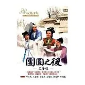★C★【河洛歌仔戲DVD地方戲曲】團圓之後-父子恨      邱秋惠&王金櫻&呂雪鳳