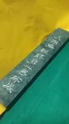 大理石 文鎮紙鎮尺 20×4×2cm 左上角瑕 無礙使用