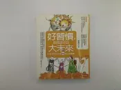 【親子教育_475】《好習慣，成就孩子的大未來》_陳膺宇_時報出版
