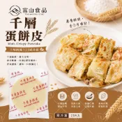 【富山食品】金品 千層蛋餅皮 25片/包 蛋餅 捲餅 手工抓餅 薄餅 蛋餅