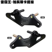 雷霆王-土除加長版卡鉗座【SC36AH、SC36AE、SC36AF、SC36AG、SC36AJ、光陽】