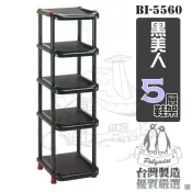 翰庭 BI-5560 黑美人 5層鞋架 收納架 五層鞋架 台灣製