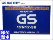 彰化員林翔晟電池-GS機車電池 12N12-3B = B23-12 GS 機車電瓶/舊品強制回收 安裝工資另計