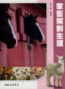 【灰熊iREAD】家畜解剖生理 白火城編著