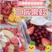 🇹🇼台灣現貨🇹🇼台灣出貨🇹🇼三莓果乾火龍果乾蔓越莓維C茶草莓女神
