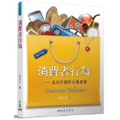 消費者行為(修訂四版)/沈永正《三民》 商管財經‧餐旅觀光 管理 【三民網路書店】