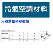 冷氣空調材料 分離式安裝豪華架 304 白鐵 不鏽鋼 室外機安裝架 H型組合架 白鐵