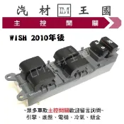 【LM汽材王國】 主控開關 WISH 2010年後 副廠 電動窗 升降機 昇降機 開關 電動 豐田 TOYOTA