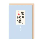 好好寫字 布標精裝卡片-生日快樂 墊腳石購物網