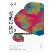 【南天書局】不一樣的中國史8：從外放到內向，重文輕武的時代──五代十國、宋 作者：楊照 出版社：遠流出版公司