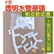 🔥4分冷氣排水管用接頭🔥 含稅價有發票 T型 日立排水頭 三通 4分排水管用L型 Y型 排水管配件-90°接頭-窗型