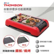 【百利市購物中心】原廠福利品【THOMSON】自動排煙多功能燒烤器(附兩款烤盤) TM-SAS03G