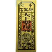 代添香油錢🧧 雲林 斗六 新興宮 天上聖母 開基斗六媽祖 平安符/符令/八卦靈符/小符 安家/鎮宅/擋煞/化煞