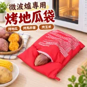 【烤地瓜神器】微波爐專用烤地瓜袋 烤番薯馬鈴薯玉米 多功能乾烤鍋袋 家用廚房料理袋 快速均勻受熱 懶人料理好幫手