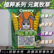 【祁勛】CANARY元氣牧草 兔子飼料 百慕達 苜蓿草 燕麥草 提摩西草 乾牧草 天竺鼠 兔子 寵物兔主食 飼料草