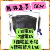 送音源線~舞林高手 80w音箱 充電式擴音器 鋰電 HC-801 鋰電池 熱舞社 跳舞機
