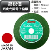 超富發五金 日本製 關東 Kanto 切斷砂輪片 4英吋 1mm 單1片 綠色 砂輪切片 關東 Kanto 切斷砂輪片
