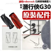 適用 石頭 G30 潛行俠 掃地機器人 掃拖機器人 配件 耗材 邊刷 主刷 抹布 濾網 集塵袋