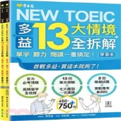 (店+)【常春藤】    NEW TOEIC 多益13大情境全拆解：單字・聽力・閱讀一書搞定！（學習本＋解析本+QR Code音檔)