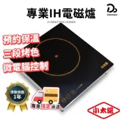 【小太陽 雙電壓專業電磁爐】 保固一年 電磁爐 電火鍋 黑晶爐 電烤爐 電子爐 電陶爐 微晶爐 微電腦電磁爐