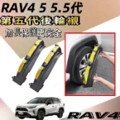 布加迪 RAV4 5代 5.5代 後輪內襯 擋泥板 檔泥板 擋泥板 擋泥版 防泥土 側踏 腳踏板 砂石 輪拱 改裝 配件