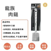 【吉翔餐具】龍族 鋁製 肉鎚 錘肉器 嫩肉器 敲肉 斷筋 拍肉器 打肉錘 鬆肉器 肉片 打薄 廚房用品 料理鎚