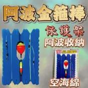 台灣現貨釣具補給站-阿波收納 阿波收納空海棉  阿波金箍棒 保護架 釣蝦 泰國蝦 草蝦 釣蝦場 釣蝦用品 釣蝦配備
