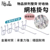 電鍍款網片掛勾 洞洞板掛勾 網格掛勾