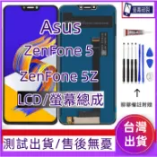 全新 Asus Zenfone 5 螢幕總成 適用 Asus Zenfone 5z LCD Asus ZF5 5z 螢幕