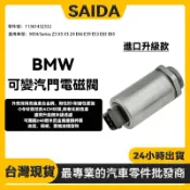 【賽達升級款】BMW M54引擎 發動機凸輪軸電磁閥 VVT電磁閥 可變汽門電磁閥 11361432532