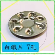 『青山六金』 附發票 白鐵片 7孔 噴頭 噴藥頭 噴霧頭 噴嘴頭 噴水頭 園藝