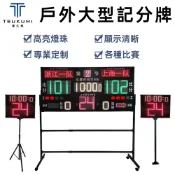 【津久見】比賽記分牌 戶外計分板 LED燈珠計分牌 籃球足球比賽計分 多功能電子計分器