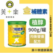 金補體素 植醇均衡營養配方 900g/罐 【美十樂藥妝保健】#奶素可食