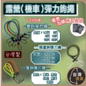 (店+)露營(機車)彈力鉤繩 可加購束口網袋 機車帶 葫蘆鉤彈力繩 單鉤彈力繩 拉力繩 露營鉤繩 繩子