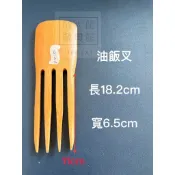 【鍋大師】三叉飯匙 鬆飯匙 鬆飯叉 炒米粉竹匙 米糕竹飯匙 油飯匙 油飯叉 鬆飯勺