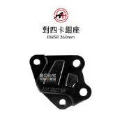 A+ 傑能商行 對四卡鉗座 BWSR 四代戰 260mm 卡座