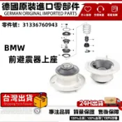 適用BMW寶馬E90 E91 E60 E61 E63 E64 E81 E87 E88前避震器上座 31336760943