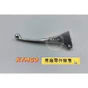 【鹿角工坊】 光陽 KYMCO 原廠零件 左拉桿 煞車拉桿 類把 鼓煞 MANY NEW MANY 電鍍銀