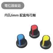 【魔方科技】台灣現貨 WH148旋鈕 可變電阻 塑膠旋鈕 梅花柄15X17mm AG2型 電位器 旋鈕