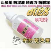 【布的魔法屋】d028-鎖邊液 止鬚劑 防綻液(拼布材料 修補膠水 適用 娃衣.拷克.布料.刺繡.緞帶.毛線.羊毛氈