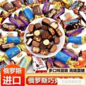 網紅零食 精選🌈從臺灣發貨 🔥   俄羅斯巧克力糖果過年糖果 俄羅斯食品巧克力松露形巧克力夾心巧克力喜糖散裝糖果