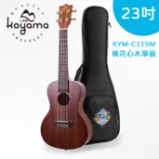 【送原廠配件】Koyama KYM-C11 SM 23吋烏克麗麗 桃花心木 李大仁 烏克麗麗 單板