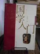 天母二手書店**國學入門（修訂本）附：詩史略說﹑梁啟超＜國學入門書要目及其讀法＞	上海人民	孔祥驊　著	2008/1/