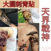 快速出貨💎全場現貨 10秒刺青 紋身貼 【天界戰神】 系列 只要你喜歡高興貼哪就貼哪 隨意貼賣場還有多款造型歡迎參觀